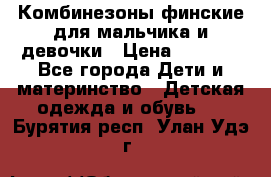 Комбинезоны финские для мальчика и девочки › Цена ­ 1 500 - Все города Дети и материнство » Детская одежда и обувь   . Бурятия респ.,Улан-Удэ г.